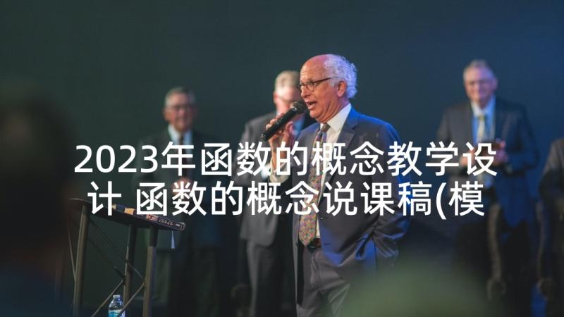 2023年函数的概念教学设计 函数的概念说课稿(模板5篇)