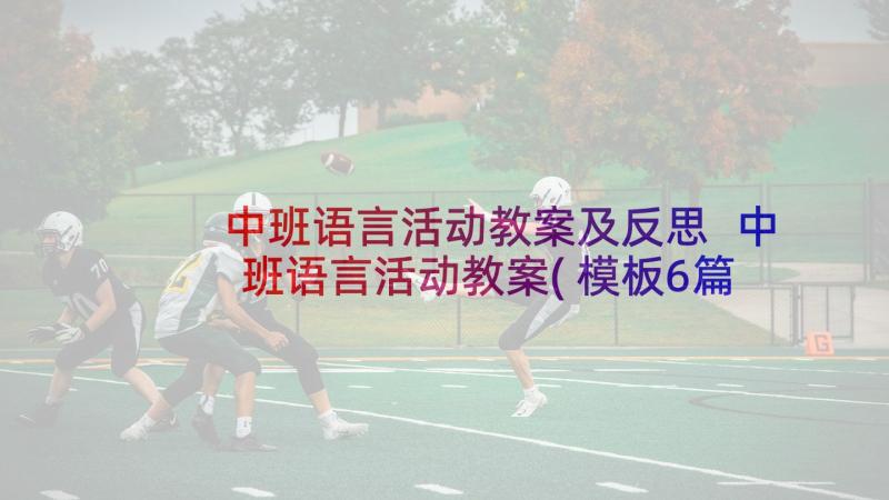 中班语言活动教案及反思 中班语言活动教案(模板6篇)