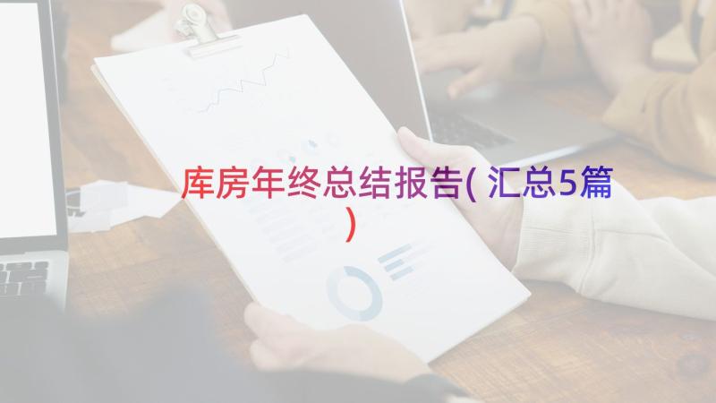 库房年终总结报告(汇总5篇)