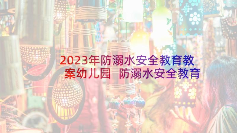 2023年防溺水安全教育教案幼儿园 防溺水安全教育教案(实用7篇)