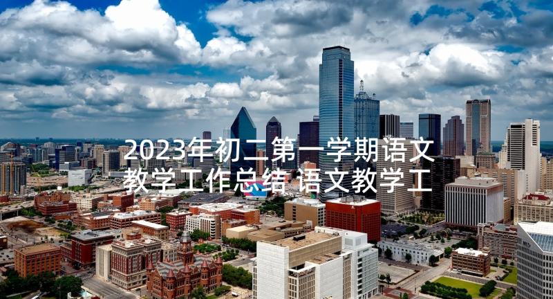 2023年初二第一学期语文教学工作总结 语文教学工作总结第一学期(优秀8篇)