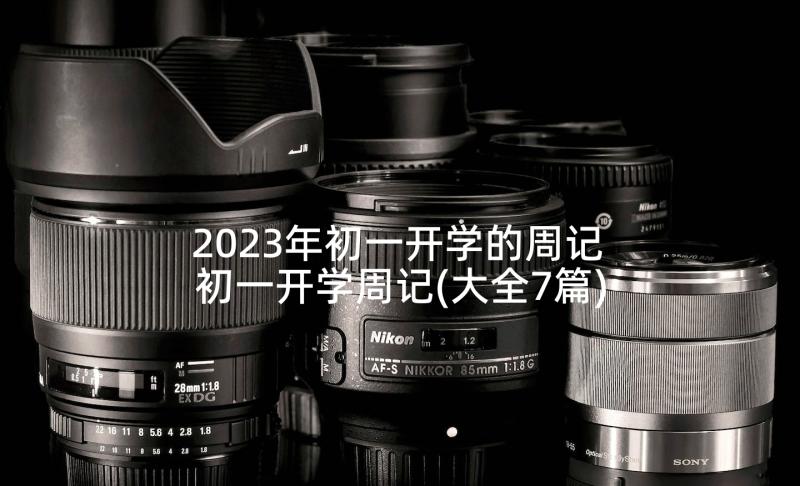 2023年初一开学的周记 初一开学周记(大全7篇)