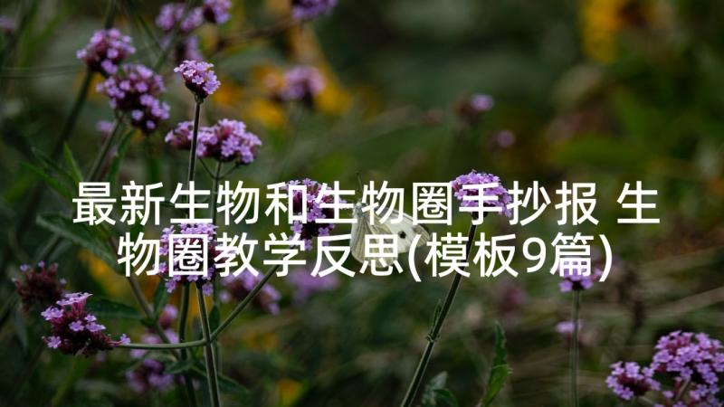 最新生物和生物圈手抄报 生物圈教学反思(模板9篇)