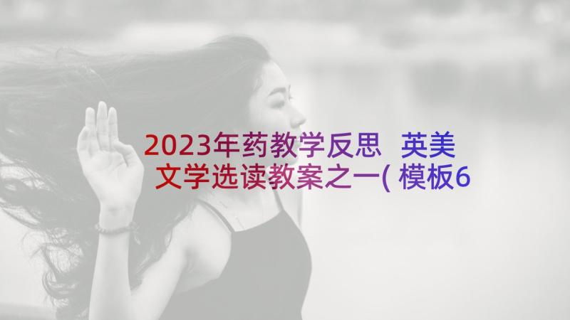 2023年药教学反思 英美文学选读教案之一(模板6篇)