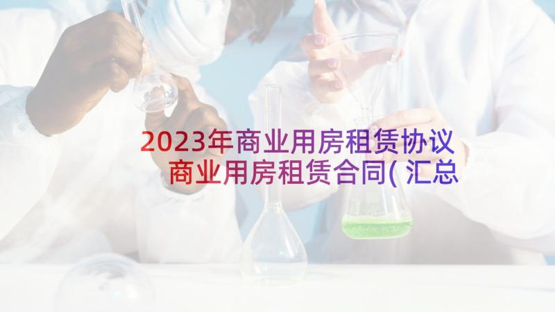 2023年商业用房租赁协议 商业用房租赁合同(汇总10篇)