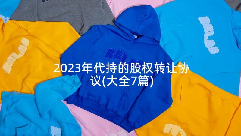 2023年代持的股权转让协议(大全7篇)