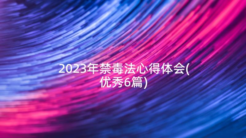 2023年禁毒法心得体会(优秀6篇)