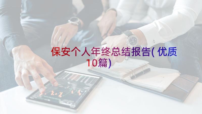 保安个人年终总结报告(优质10篇)