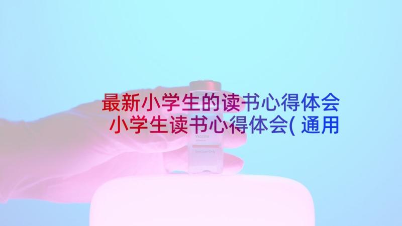 最新小学生的读书心得体会 小学生读书心得体会(通用6篇)