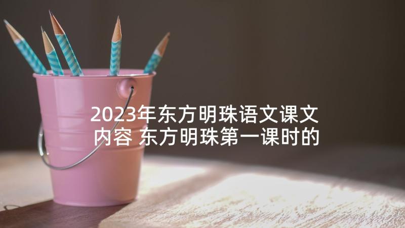 2023年东方明珠语文课文内容 东方明珠第一课时的教学设计(精选5篇)