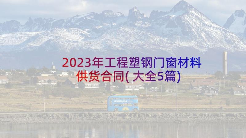 2023年工程塑钢门窗材料供货合同(大全5篇)