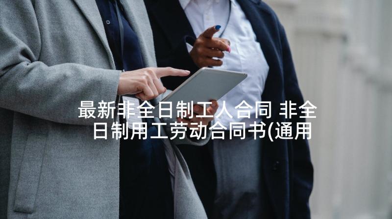 最新非全日制工人合同 非全日制用工劳动合同书(通用5篇)