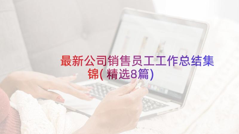 最新公司销售员工工作总结集锦(精选8篇)