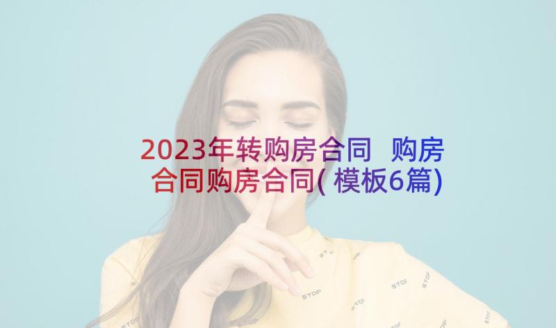 2023年转购房合同 购房合同购房合同(模板6篇)