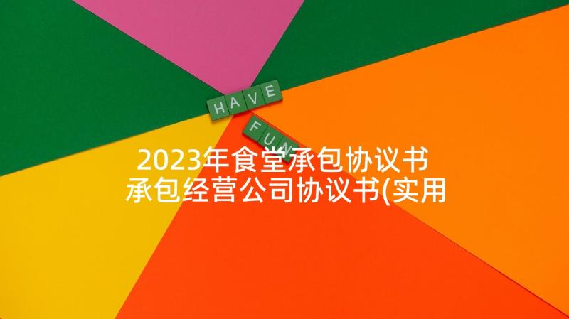 2023年食堂承包协议书 承包经营公司协议书(实用8篇)