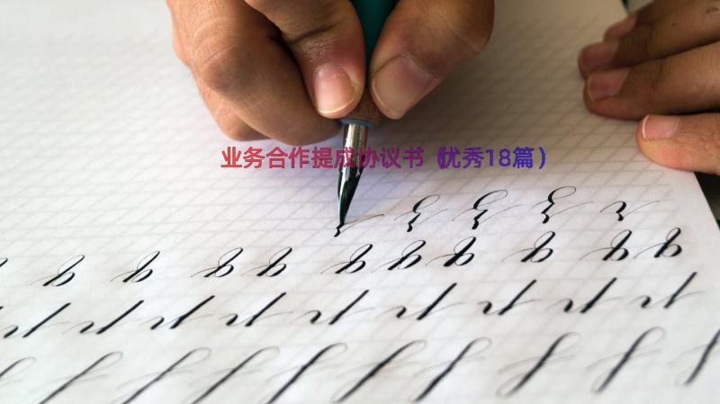 业务合作提成协议书（优秀18篇）