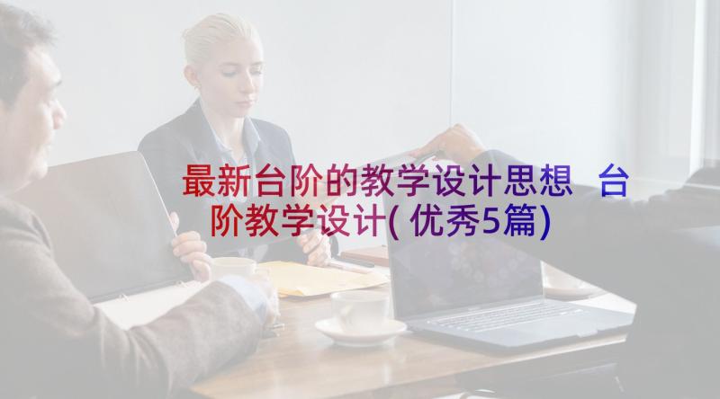 最新台阶的教学设计思想 台阶教学设计(优秀5篇)