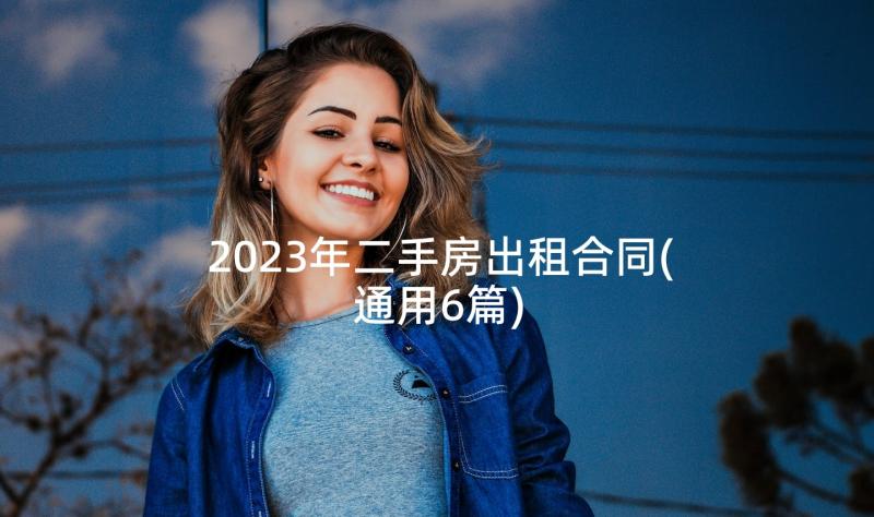 2023年二手房出租合同(通用6篇)