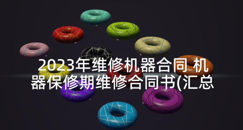 2023年维修机器合同 机器保修期维修合同书(汇总5篇)