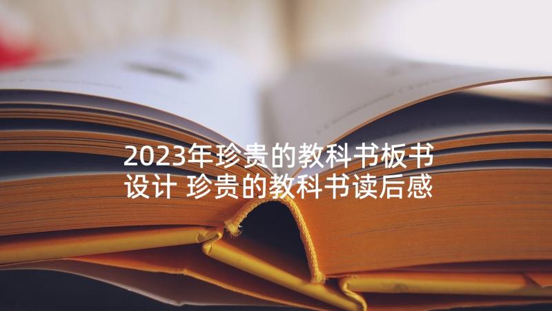 2023年珍贵的教科书板书设计 珍贵的教科书读后感(优质6篇)