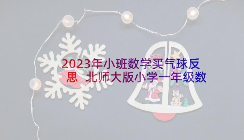 2023年小班数学买气球反思 北师大版小学一年级数学动物餐厅教案(实用5篇)