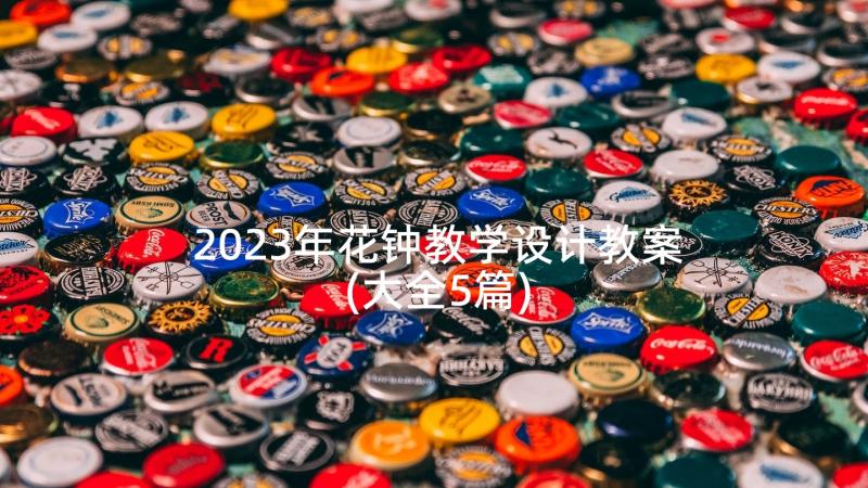 2023年花钟教学设计教案(大全5篇)