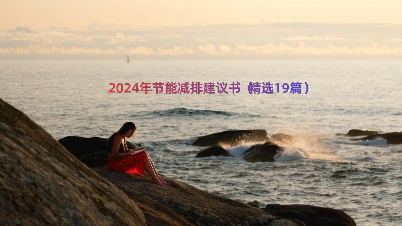 2024年节能减排建议书（精选19篇）