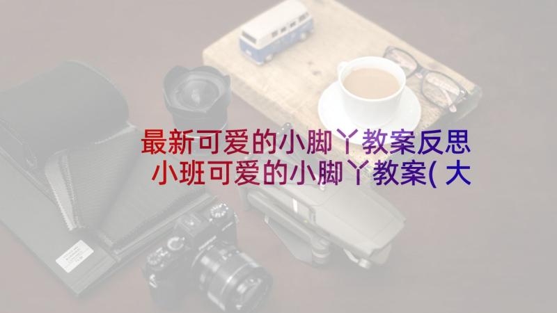 最新可爱的小脚丫教案反思 小班可爱的小脚丫教案(大全5篇)