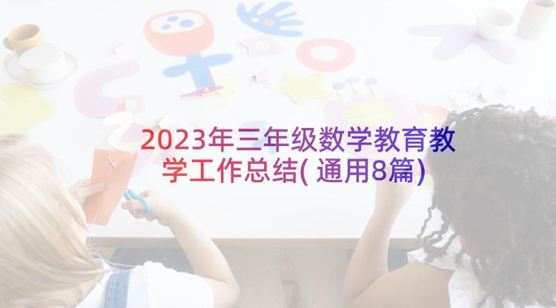 2023年三年级数学教育教学工作总结(通用8篇)