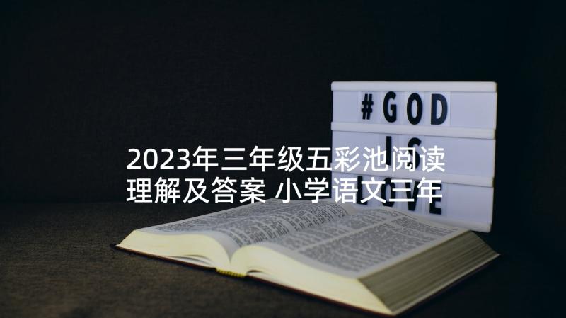 2023年三年级五彩池阅读理解及答案 小学语文三年级人教版教案(汇总7篇)