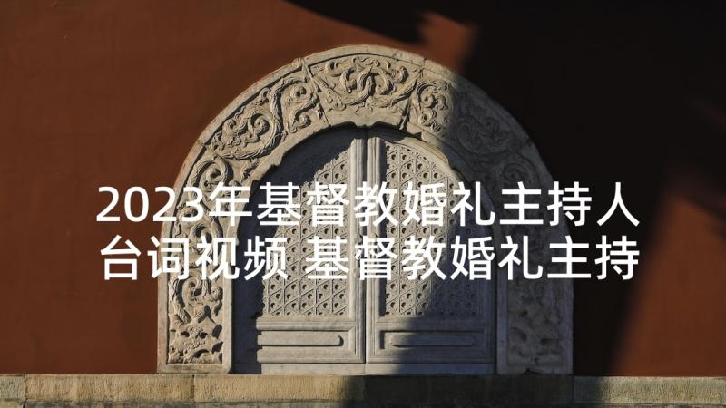 2023年基督教婚礼主持人台词视频 基督教婚礼主持词(优秀5篇)