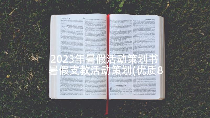 2023年暑假活动策划书 暑假支教活动策划(优质8篇)