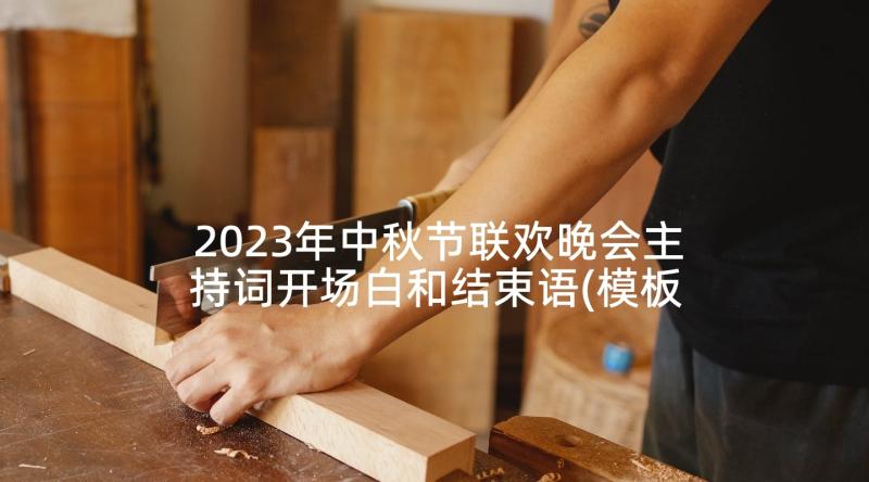 2023年中秋节联欢晚会主持词开场白和结束语(模板5篇)