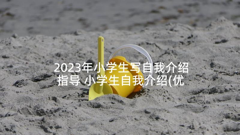 2023年小学生写自我介绍指导 小学生自我介绍(优秀5篇)