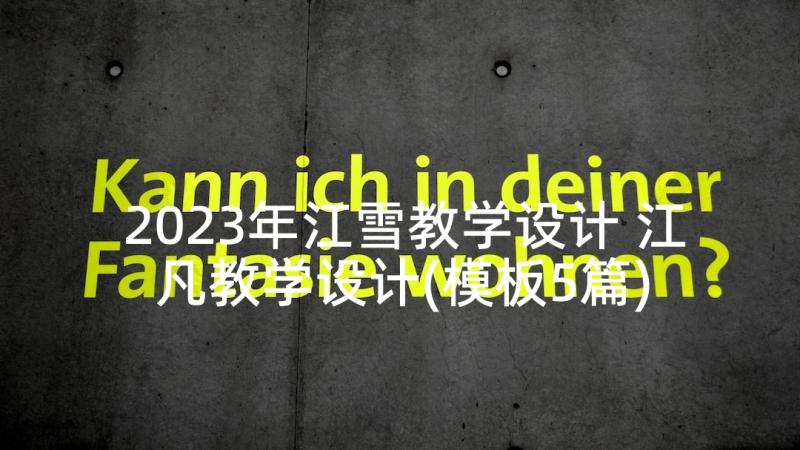 2023年江雪教学设计 江凡教学设计(模板5篇)