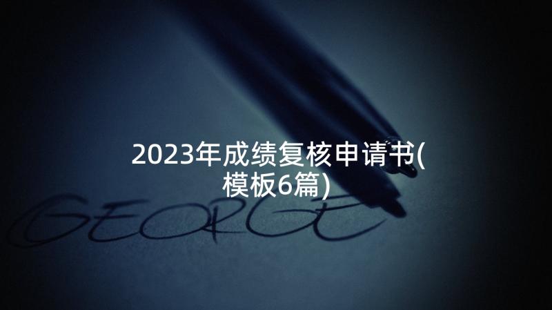 2023年成绩复核申请书(模板6篇)