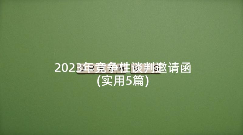 2023年竞争性谈判邀请函(实用5篇)