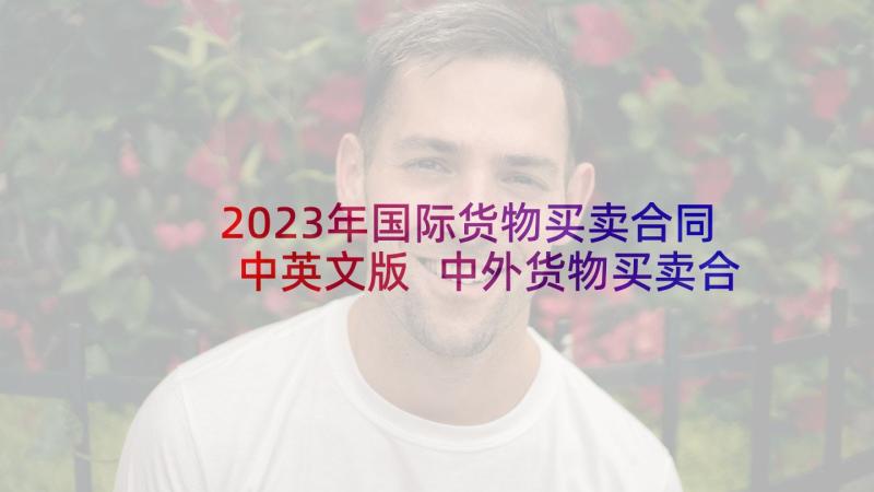 2023年国际货物买卖合同中英文版 中外货物买卖合同(优质8篇)