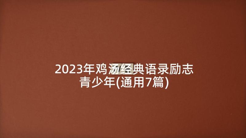 2023年鸡汤经典语录励志青少年(通用7篇)