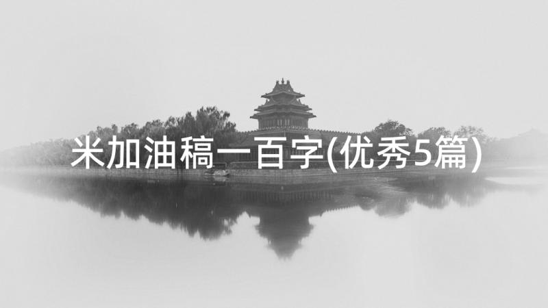 米加油稿一百字(优秀5篇)