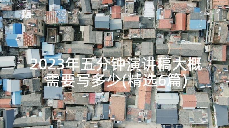 2023年五分钟演讲稿大概需要写多少(精选6篇)