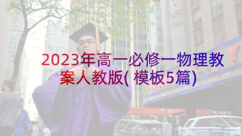 2023年高一必修一物理教案人教版(模板5篇)