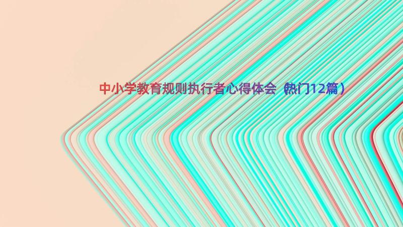 中小学教育规则执行者心得体会（热门12篇）