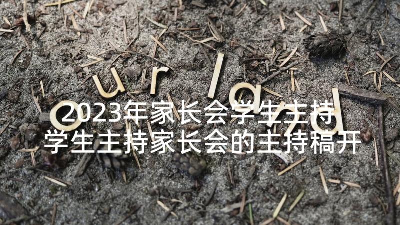 2023年家长会学生主持 学生主持家长会的主持稿开场白(模板6篇)