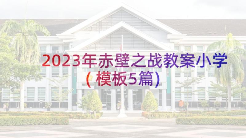 2023年赤壁之战教案小学(模板5篇)