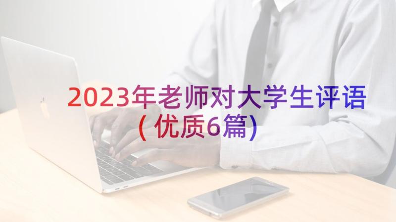 2023年老师对大学生评语(优质6篇)