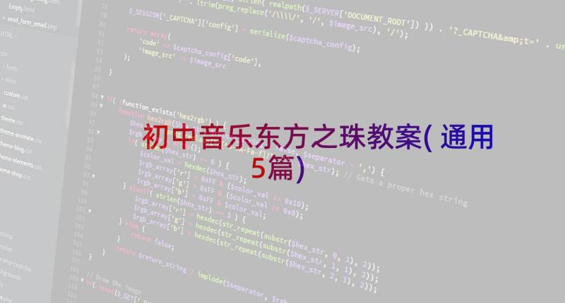 初中音乐东方之珠教案(通用5篇)