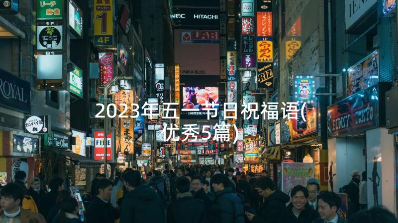 2023年五一节日祝福语(优秀5篇)