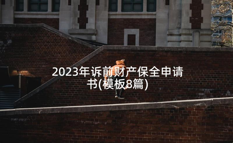 2023年诉前财产保全申请书(模板8篇)