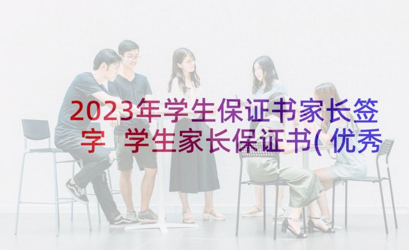 2023年学生保证书家长签字 学生家长保证书(优秀8篇)